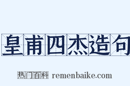 皇甫四杰造句是什么意思的图片